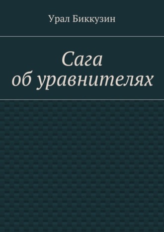 Урал Биккузин. Сага об уравнителях