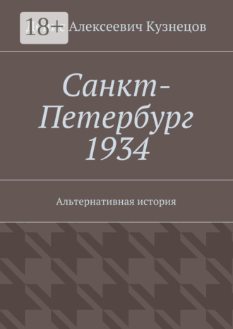 Обложка книги «Санкт-Петербург 1934. Альтернативная история»