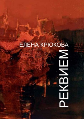 Елена Крюкова. Реквием