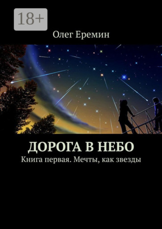 Обложка книги «Дорога в небо. Книга первая. Мечты, как звезды»