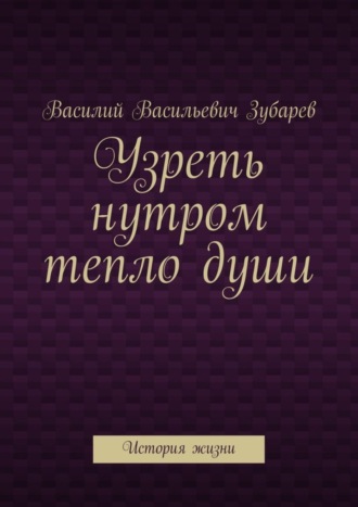 Обложка книги «Узреть нутром тепло души. История жизни»