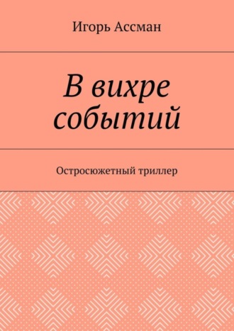 Обложка книги «В вихре событий. Остросюжетный триллер»