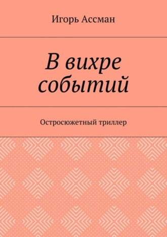 Игорь Ассман. В вихре событий. Остросюжетный триллер