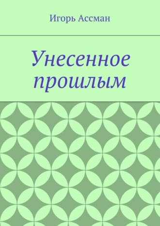 Игорь Ассман. Унесенное прошлым