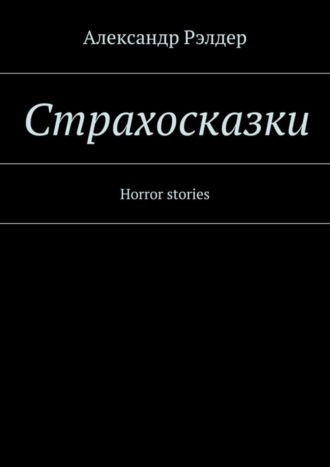 Обложка книги «Cтрахосказки. Horror stories»