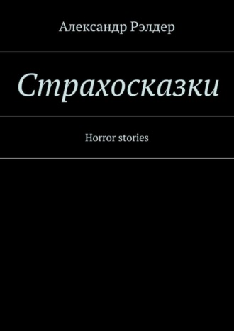 Александр Рэлдер. Cтрахосказки. Horror stories