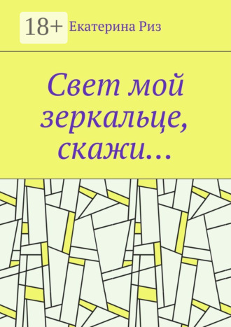 Обложка книги «Свет мой зеркальце, скажи…»