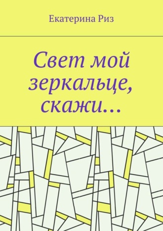 Екатерина Риз. Свет мой зеркальце, скажи…