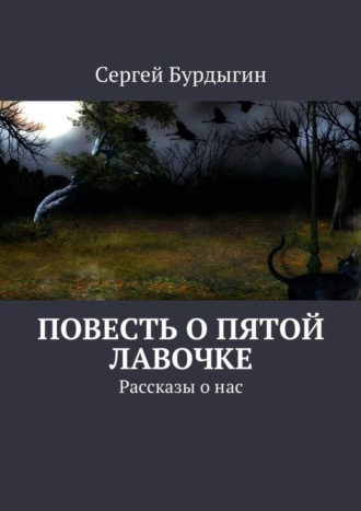 Обложка книги «Повесть о пятой лавочке. Рассказы о нас»
