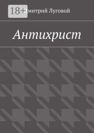 Обложка книги «Антихрист»