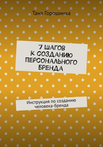 Обложка книги «7 шагов к созданию персонального бренда. Инструкция по созданию человека-бренда»