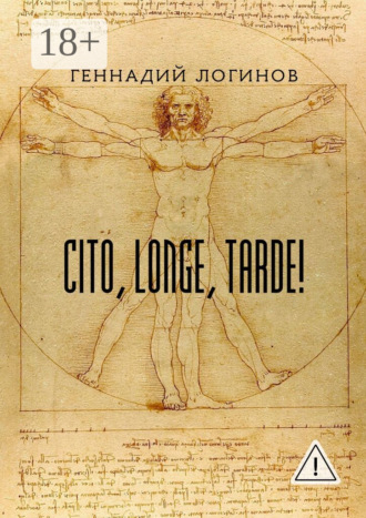 Обложка книги «Cito, longe, tarde!»