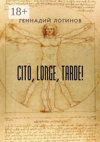 Геннадий Логинов. Cito, longe, tarde!