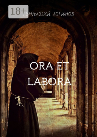 Обложка книги «Ora et labora»