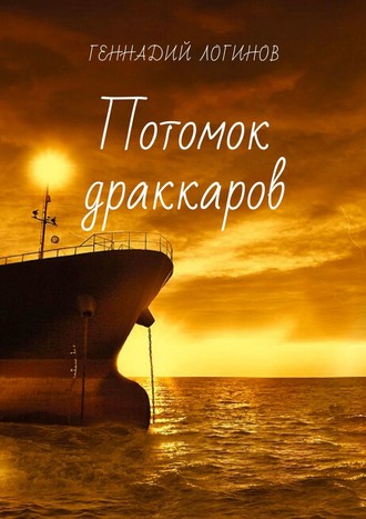 Обложка книги «Потомок драккаров»