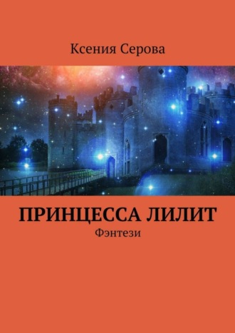 Ксения Серова. Принцесса Лилит. Фэнтези