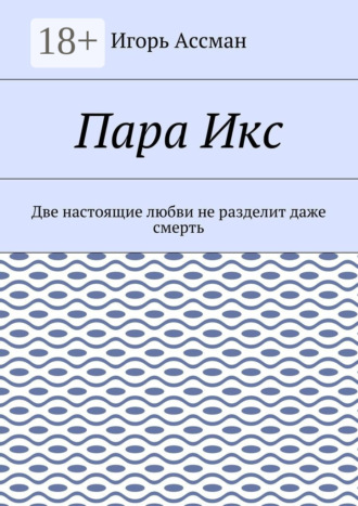Обложка книги «Пара Икс. Две настоящие любви не разделит даже смерть»