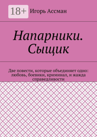 Обложка книги «Напарники. Сыщик»