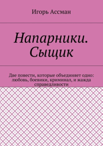 Игорь Ассман. Напарники. Сыщик