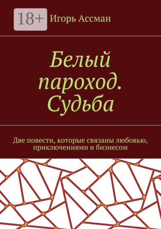 Обложка книги «Белый пароход. Судьба»