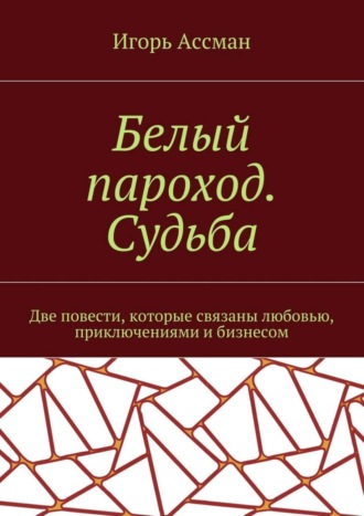 Игорь Ассман. Белый пароход. Судьба