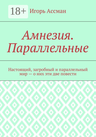 Обложка книги «Амнезия. Параллельные»