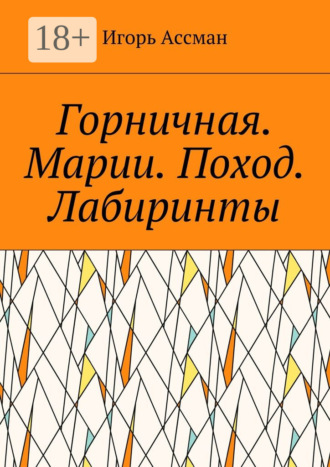 Обложка книги «Горничная. Марии. Поход. Лабиринты»
