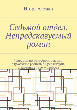 Игорь Ассман. Седьмой отдел. Непредсказуемый роман