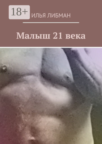 Обложка книги «Малыш 21 века»
