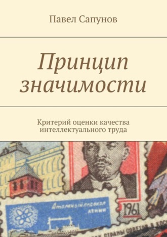 Павел Сапунов. Принцип значимости. Критерий оценки качества интеллектуального труда