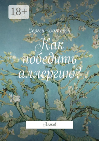 Сергей Богатый. Как победить аллергию? Легко!
