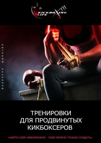 Обложка книги «Тренировки для продвинутых кикбоксеров»