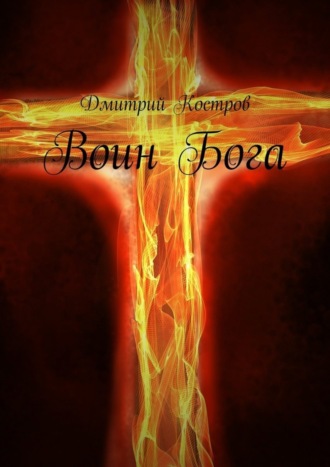 Обложка книги «Воин Бога»