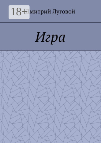 Обложка книги «Игра»