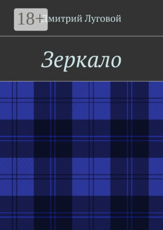 Обложка книги «Зеркало»