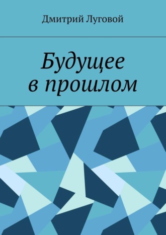 Дмитрий Луговой. Будущее в прошлом