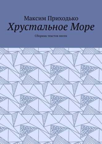 Обложка книги «Хрустальное Море. Сборник текстов песен»