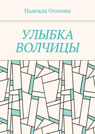 Надежда Осипова. Улыбка волчицы