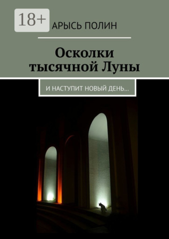 Обложка книги «Осколки тысячной Луны. И наступит новый день…»