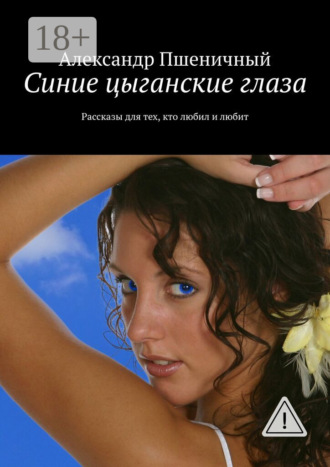 Обложка книги «Синие цыганские глаза. Рассказы для тех, кто любил и любит»