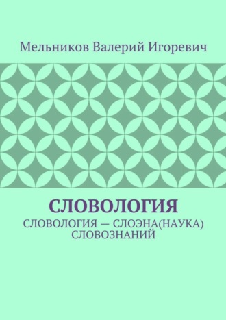 Обложка книги «Словология. Словология – слоэна(наука) словознаний»