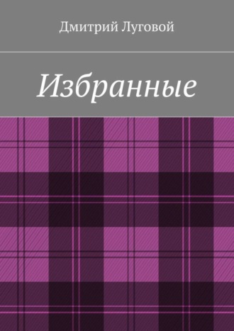 Обложка книги «Избранные»