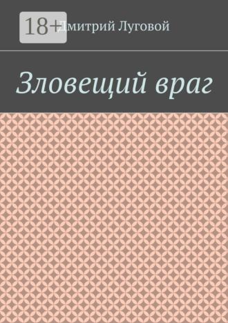 Обложка книги «Зловещий враг»