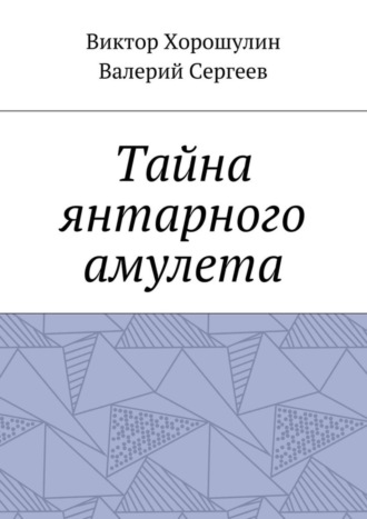 Валерий Сергеев. Тайна янтарного амулета