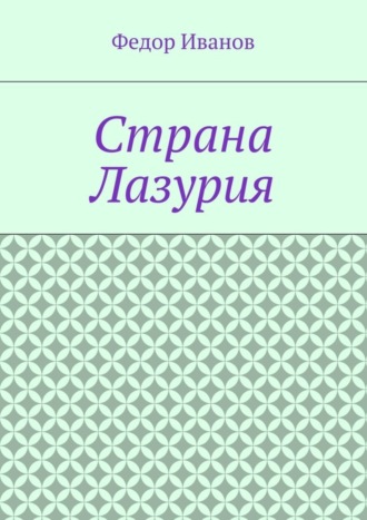 Обложка книги «Страна Лазурия»