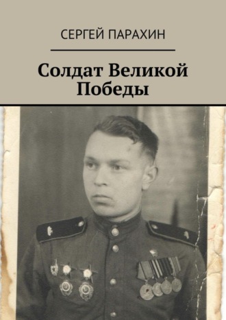Обложка книги «Солдат Великой Победы. Память»