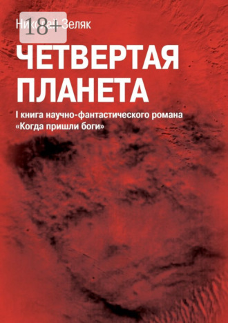 Обложка книги «Четвёртая планета. I книга научно-фантастического романа «Когда пришли боги»»