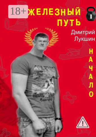 Обложка книги «Железный путь. Начало»