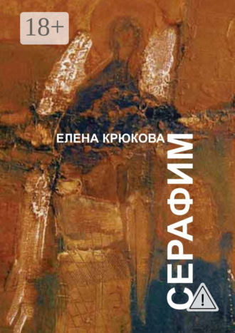 Обложка книги «Серафим»