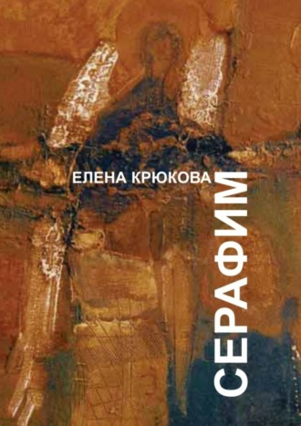 Елена Крюкова. Серафим